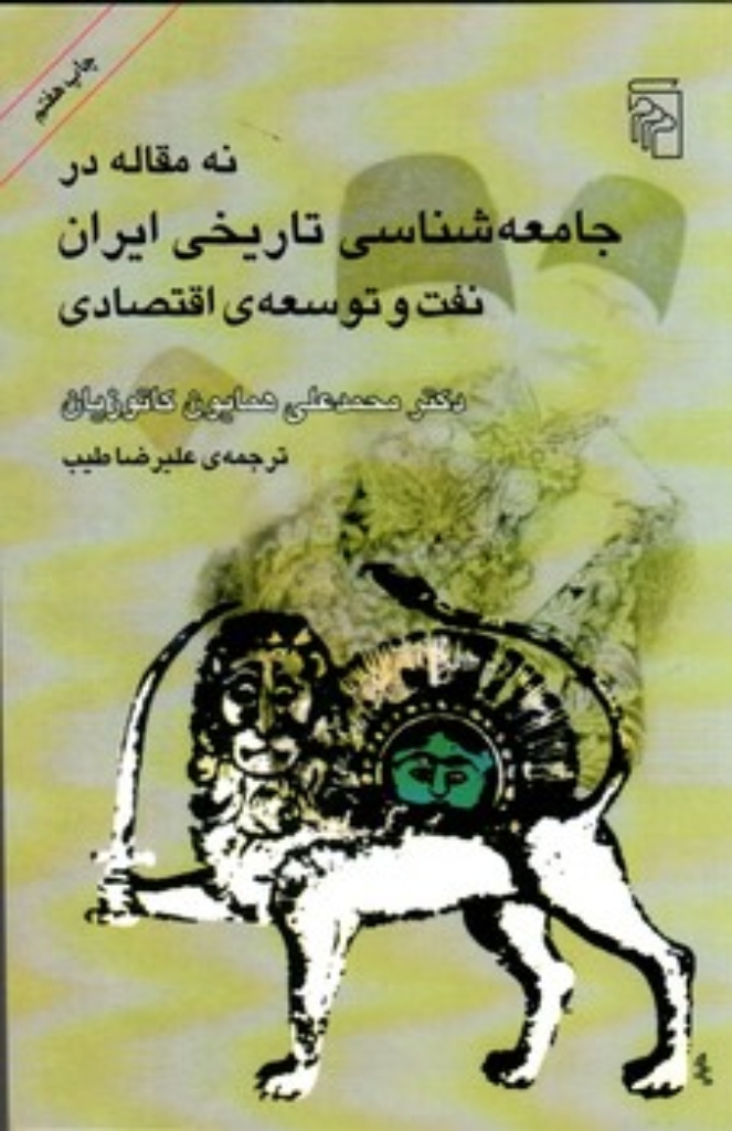 تصویر  نه مقاله در جامعه شناسی تاریخی ایران نفت و توسعه ی اقتصادی  ( رقعی - شمیز) 